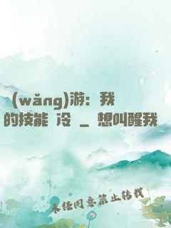 網(wǎng)游：我的技能沒冷卻