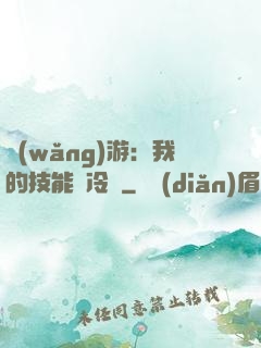 網(wǎng)游：我的技能沒冷卻