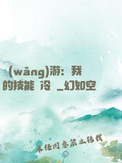 網(wǎng)游：我的技能沒冷卻