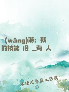 網(wǎng)游：我的技能沒冷卻