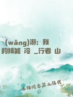 網(wǎng)游：我的技能沒冷卻