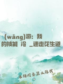 網(wǎng)游：我的技能沒冷卻