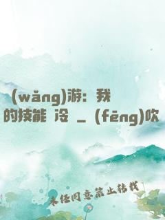 網(wǎng)游：我的技能沒冷卻