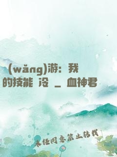 網(wǎng)游：我的技能沒冷卻