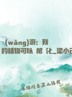 網(wǎng)游：我的植物可以無限進化