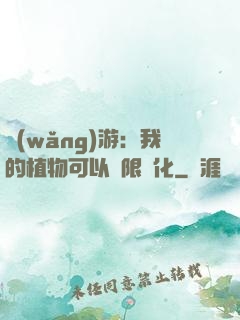 網(wǎng)游：我的植物可以無限進化