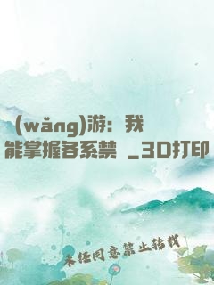 網(wǎng)游：我能掌握各系禁術