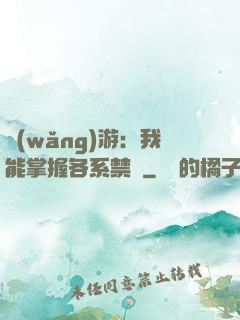 網(wǎng)游：我能掌握各系禁術