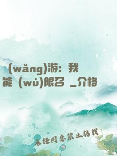 網(wǎng)游：我能無(wú)限召喚