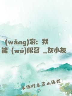 網(wǎng)游：我能無(wú)限召喚