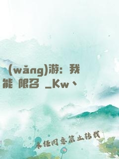 網(wǎng)游：我能無限召喚