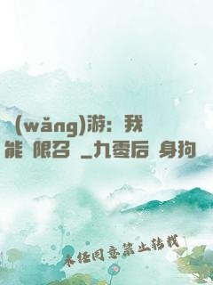 網(wǎng)游：我能無限召喚