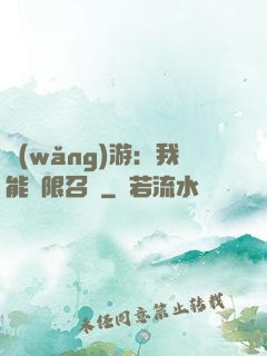 網(wǎng)游：我能無限召喚