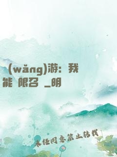 網(wǎng)游：我能無限召喚