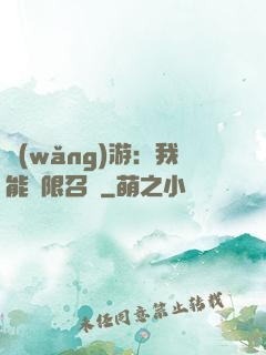 網(wǎng)游：我能無限召喚
