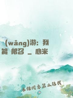 網(wǎng)游：我能無限召喚