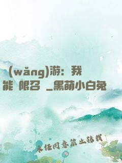 網(wǎng)游：我能無限召喚