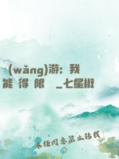 網(wǎng)游：我能獲得無限獎勵