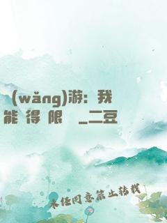 網(wǎng)游：我能獲得無限獎勵