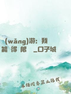 網(wǎng)游：我能獲得無限獎勵