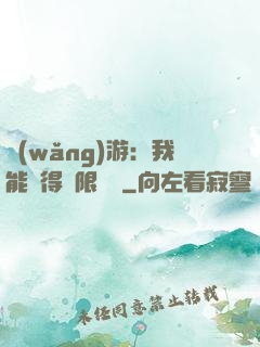 網(wǎng)游：我能獲得無限獎勵