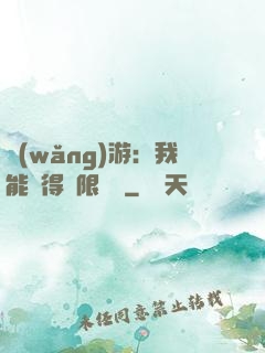 網(wǎng)游：我能獲得無限獎勵