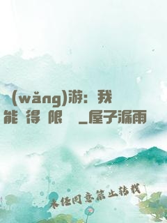網(wǎng)游：我能獲得無限獎勵