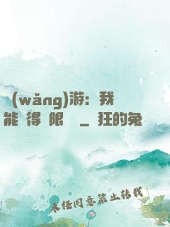 網(wǎng)游：我能獲得無限獎勵