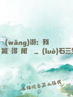網(wǎng)游：我能獲得無限獎勵