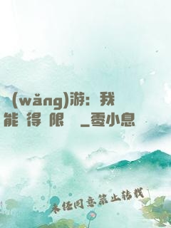 網(wǎng)游：我能獲得無限獎勵