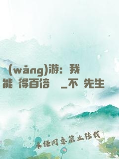 網(wǎng)游：我能獲得百倍獎勵