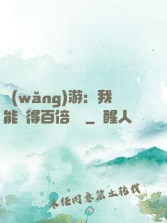 網(wǎng)游：我能獲得百倍獎勵