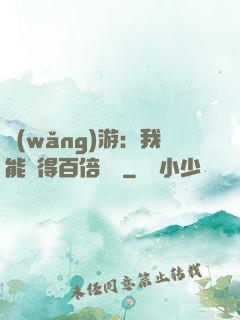 網(wǎng)游：我能獲得百倍獎勵