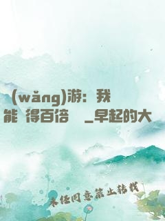 網(wǎng)游：我能獲得百倍獎勵