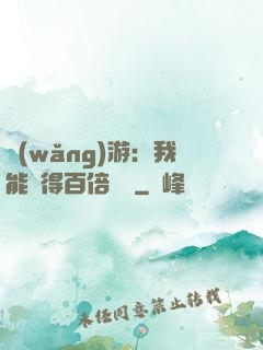 網(wǎng)游：我能獲得百倍獎勵