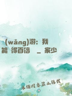 網(wǎng)游：我能獲得百倍獎勵