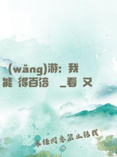 網(wǎng)游：我能獲得百倍獎勵