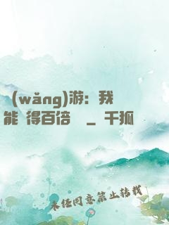 網(wǎng)游：我能獲得百倍獎勵