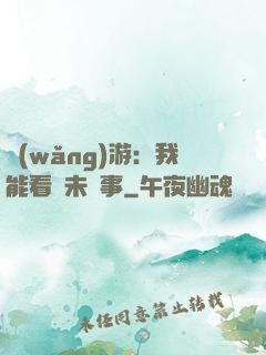 網(wǎng)游：我能看見未來事