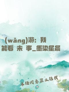 網(wǎng)游：我能看見未來事