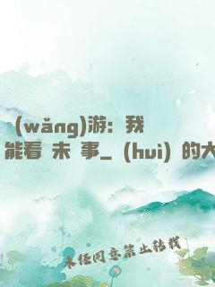 網(wǎng)游：我能看見未來事