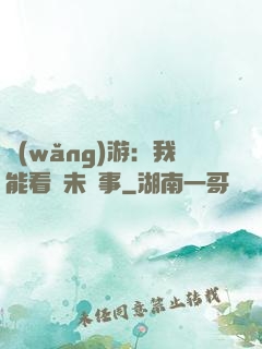 網(wǎng)游：我能看見未來事