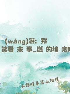 網(wǎng)游：我能看見未來事