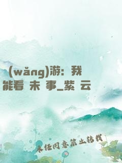 網(wǎng)游：我能看見未來事