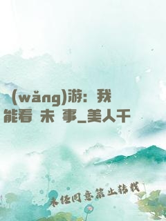 網(wǎng)游：我能看見未來事