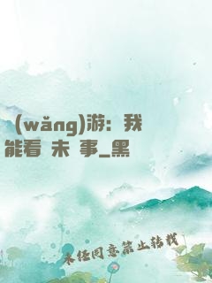 網(wǎng)游：我能看見未來事