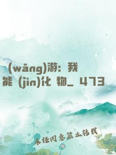 網(wǎng)游：我能進(jìn)化萬物