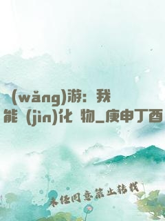網(wǎng)游：我能進(jìn)化萬物