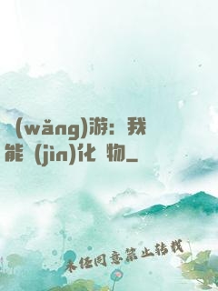 網(wǎng)游：我能進(jìn)化萬物
