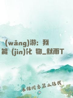網(wǎng)游：我能進(jìn)化萬物